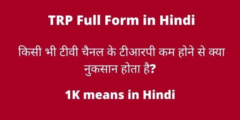TRP Full Form in Hindi
