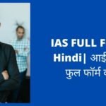 IAS FULL Form in Hindi