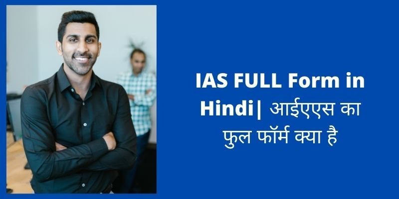 IAS FULL Form in Hindi