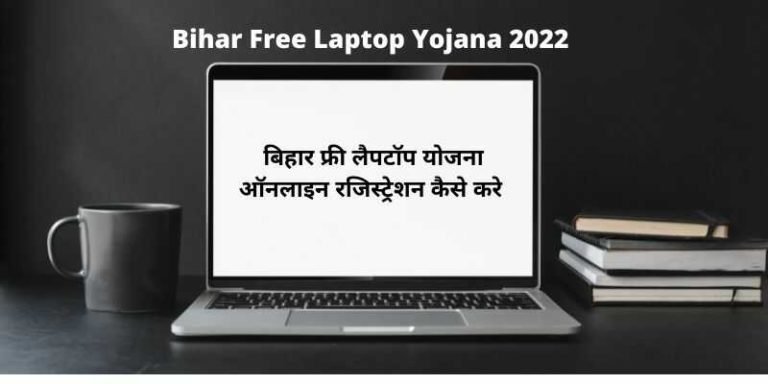 Bihar Free Laptop Yaojana 2022