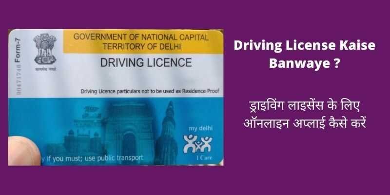 Driving License Kaise Banwaye