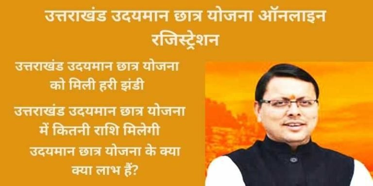 उत्तराखंड उदयमान छात्र योजना