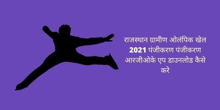 राजस्थान ग्रामीण ओलंपिक खेल 2021