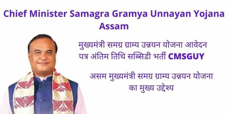 Chief Minister Samagra Gramya Unnayan Yojana Assam