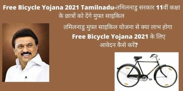 Tamilnadu Free Bicycle Yojana
