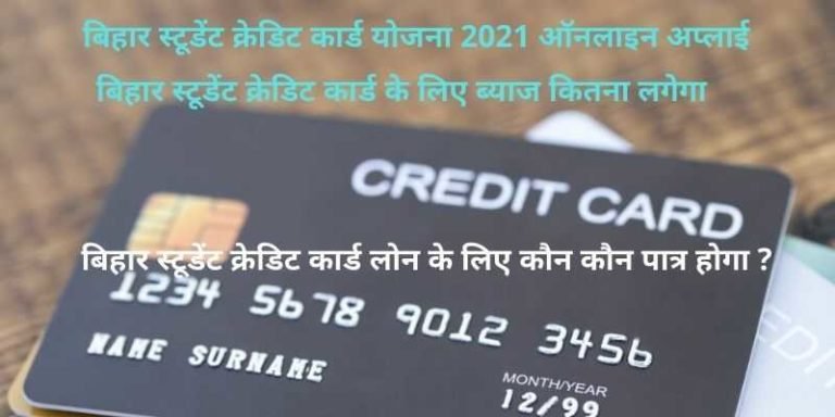 बिहार स्टूडेंट क्रेडिट कार्ड योजना 2021