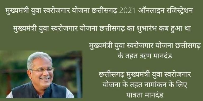 मुख्यमंत्री युवा स्वरोजगार योजना छत्तीसगढ़