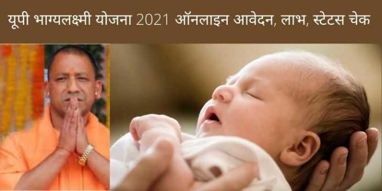 यूपी भाग्यलक्ष्मी योजना 2021