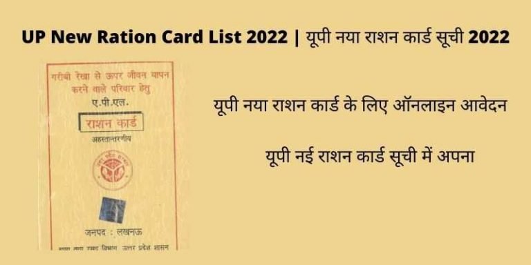 UP New Ration Card List 2022