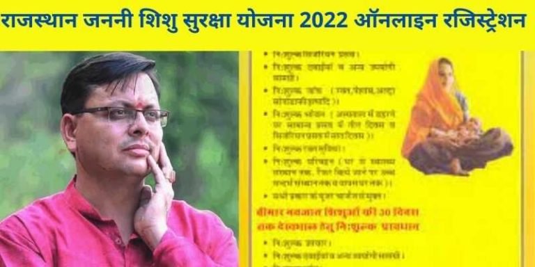 राजस्थान जननी शिशु सुरक्षा योजना 2022