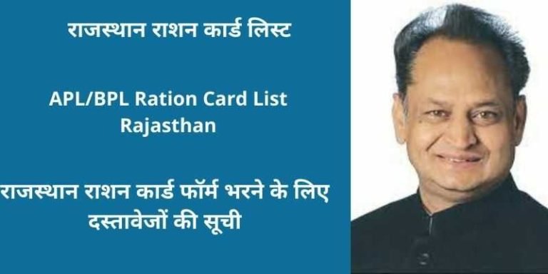 राजस्थान राशन कार्ड लिस्ट 2022