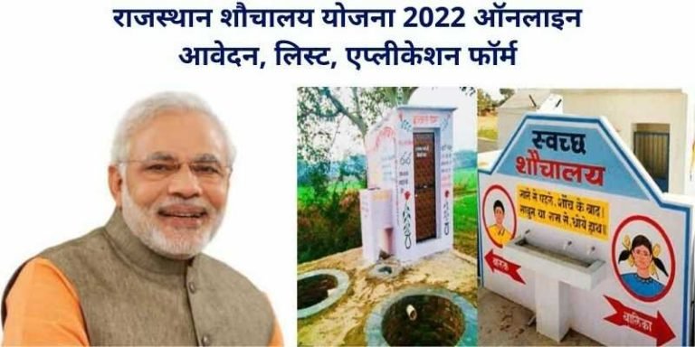 राजस्थान शौचालय योजना 2022