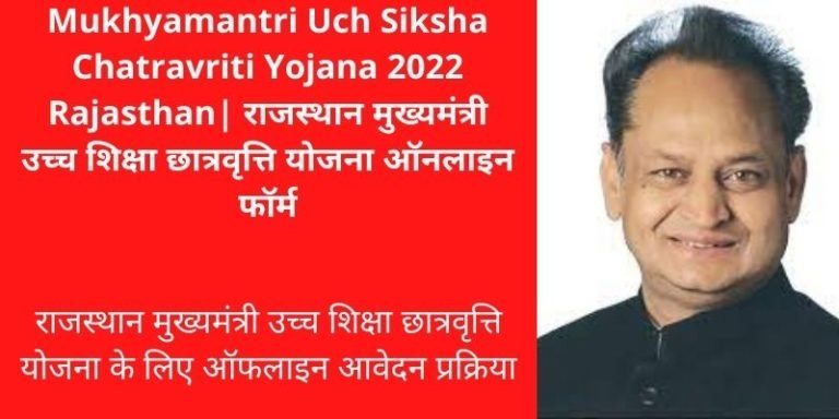 Mukhyamantri Uch Siksha Chatravriti Yojana 2022