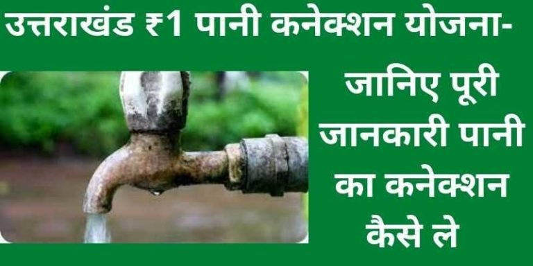 उत्तराखंड ₹1 पानी कनेक्शन योजना