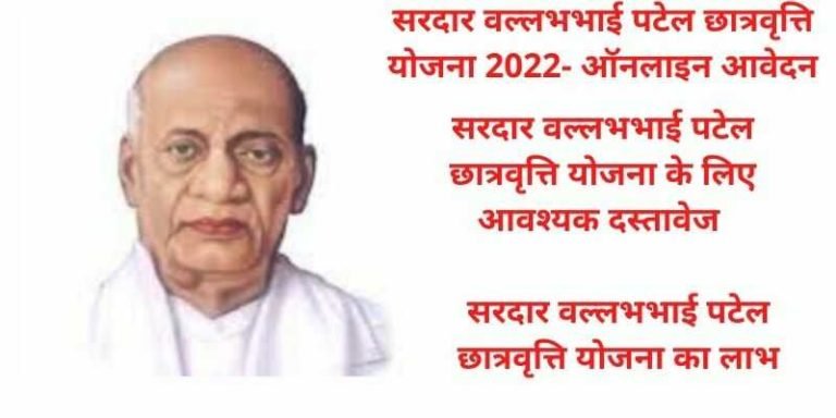 Sardar Vallabhbhai Patel Scholarship 2022