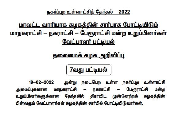 DMK Tamil Nadu Election Candidate List