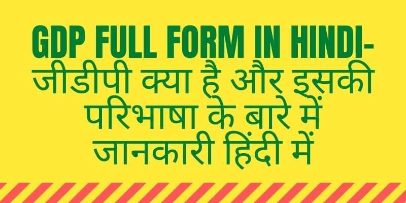 GDP Full Form in Hindi