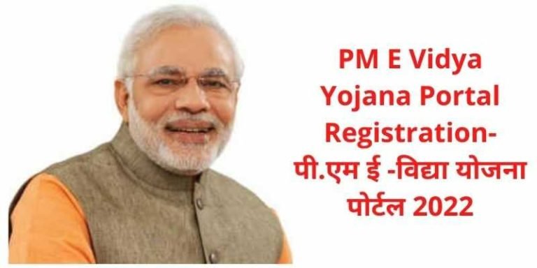 PM E Vidya Yojana Portal Registration