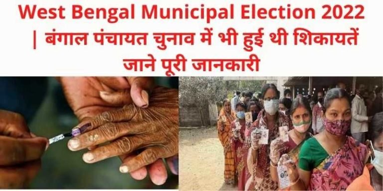 West Bengal Municipal Election 2022
