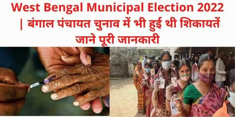 West Bengal Municipal Election 2022
