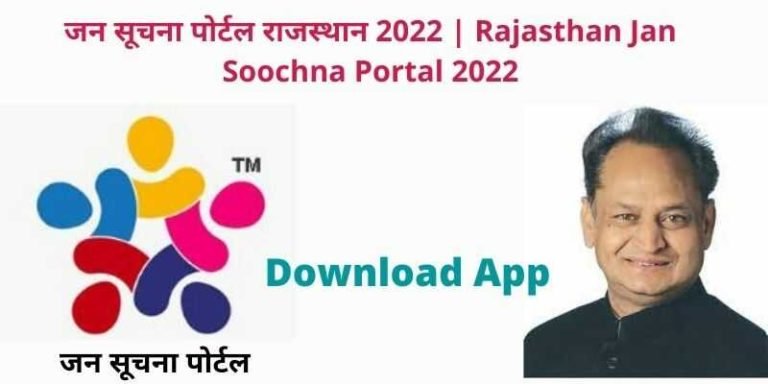 जन सूचना पोर्टल राजस्थान 2022