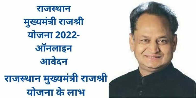 राजस्थान मुख्यमंत्री राजश्री योजना 2022