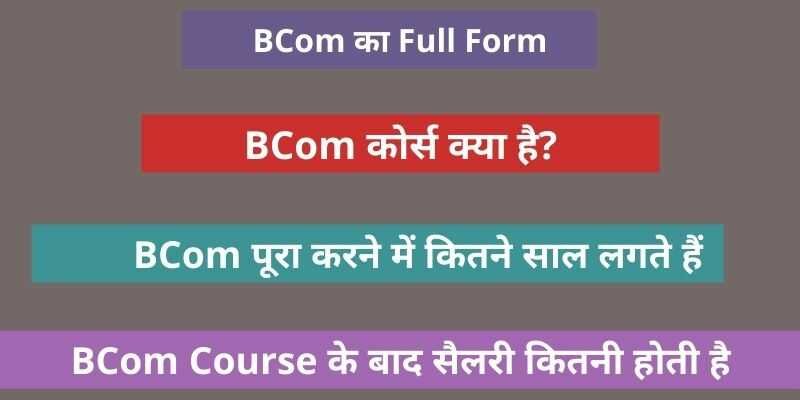 BCom का फुल फॉर्म