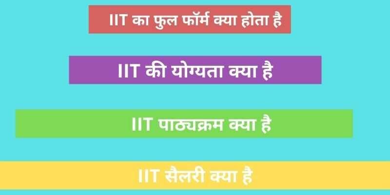 IIT का फुल फॉर्म क्या होता है
