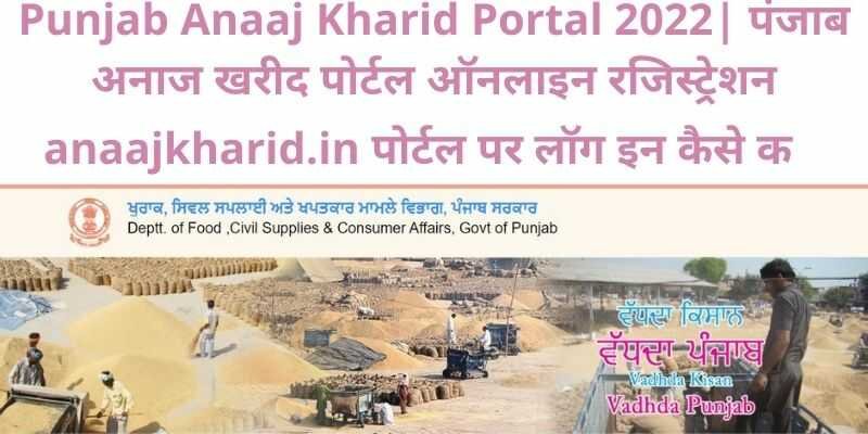 Punjab Anaaj Kharid Portal 2022