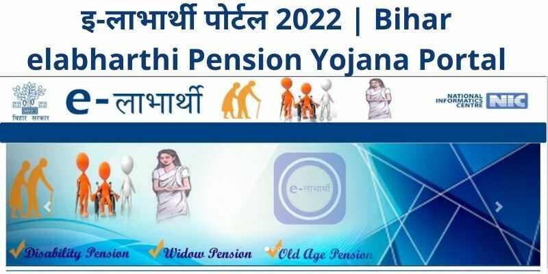 इ-लाभार्थी पोर्टल 2022