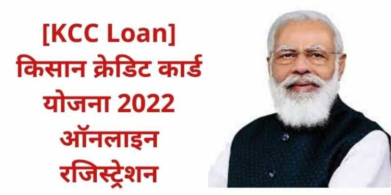 किसान क्रेडिट कार्ड योजना 2022