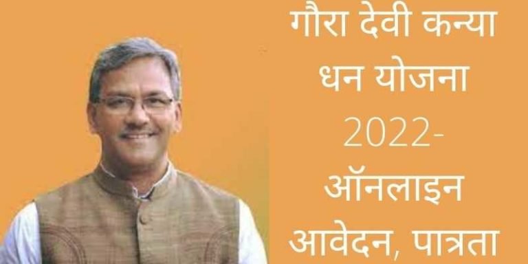 गौरा देवी कन्या धन योजना 2022