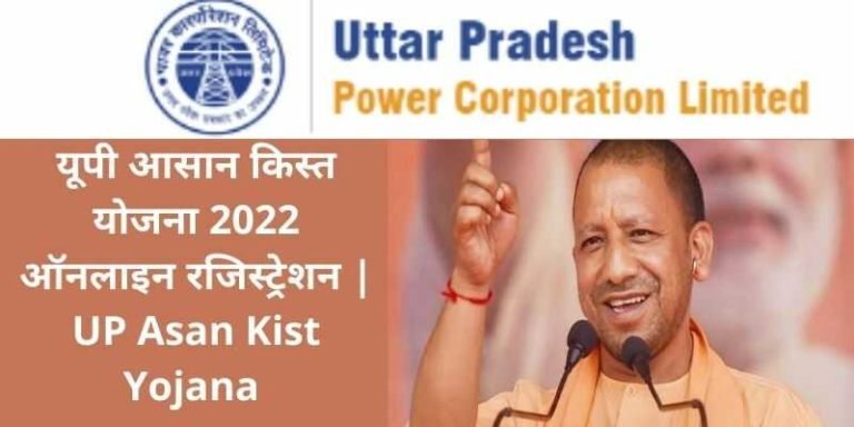 UP Asan Kist Yojana 2022