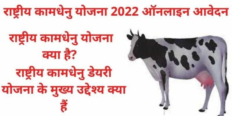 राष्ट्रीय कामधेनु योजना 2022