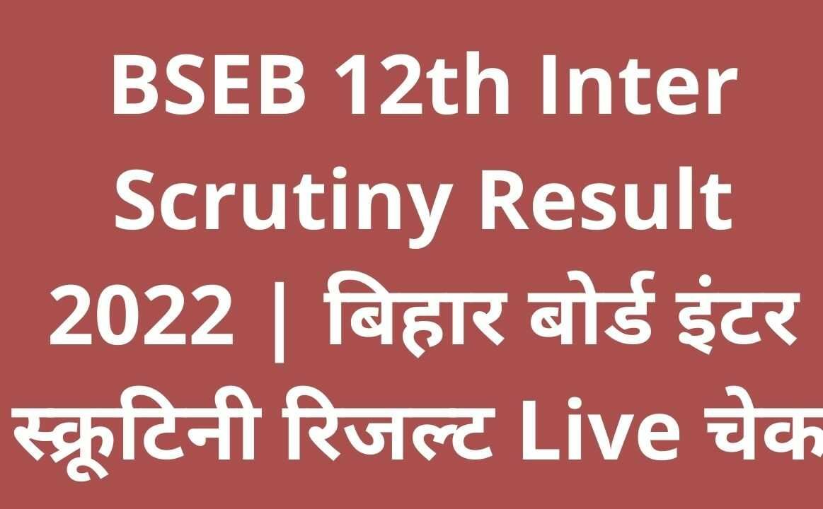 BSEB 12th Inter Scrutiny Result 2022