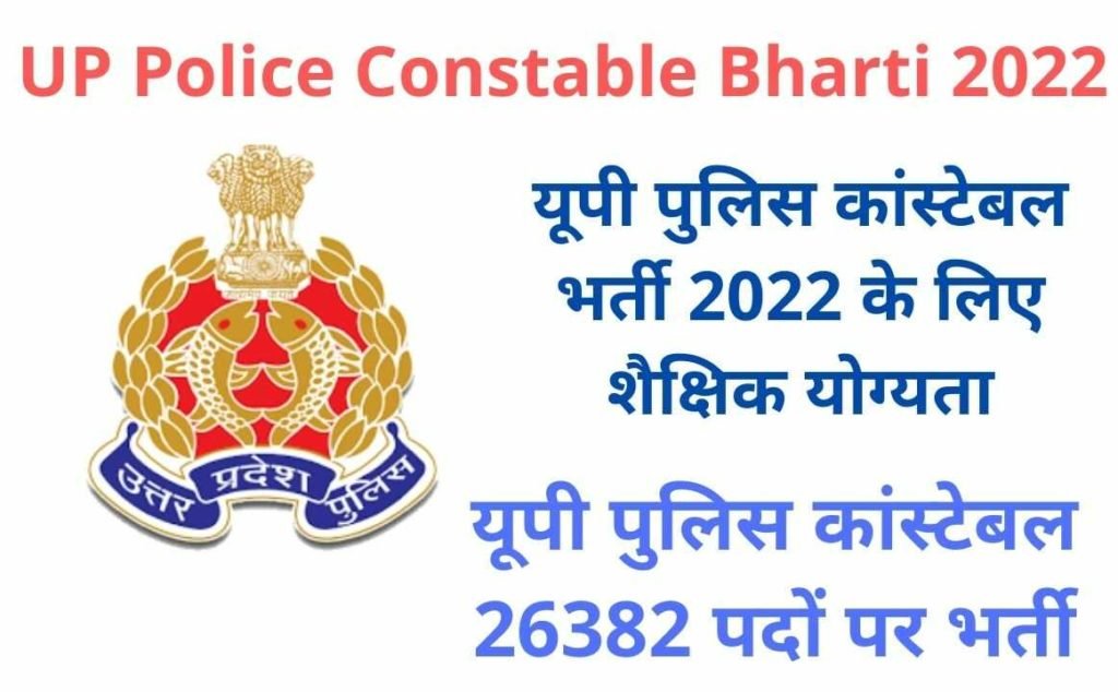 UP Police Constable Bharti 2022