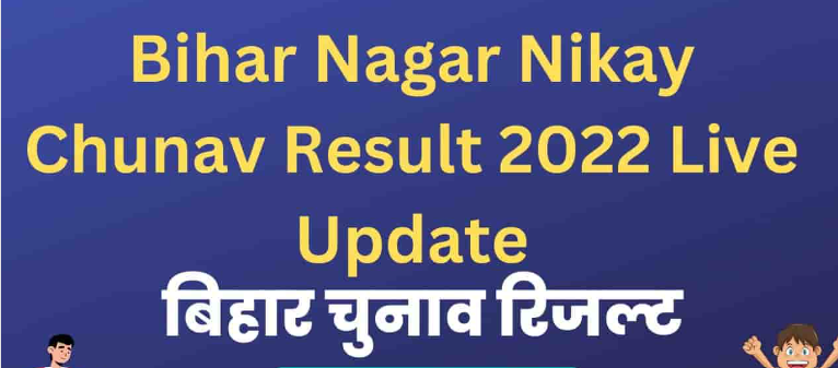 Bihar Nagar Nikay Chunav 2022 Result