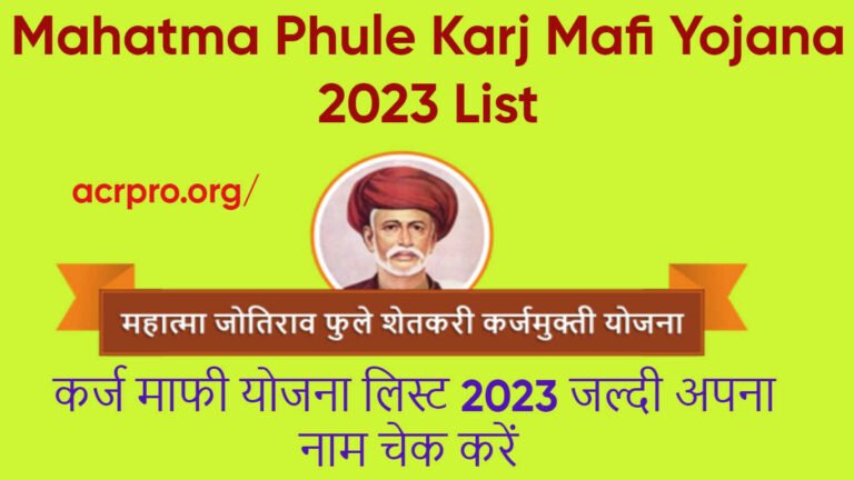 Mahatma Phule Karj Mafi Yojana 2023 List
