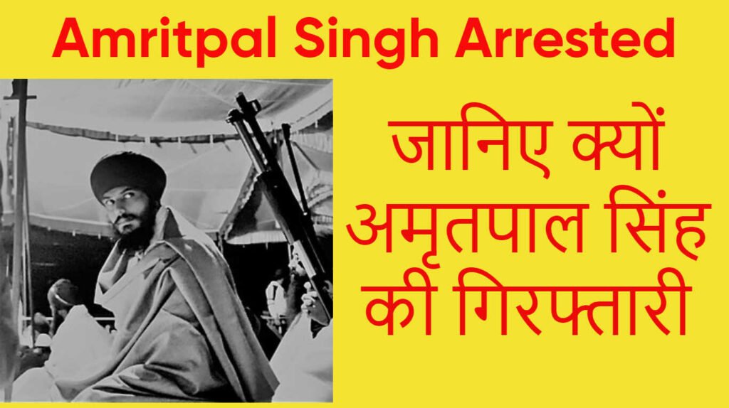 Amritpal Singh Arrested जानिए क्यों अमृतपाल सिंह की गिरफ्तारी 2271