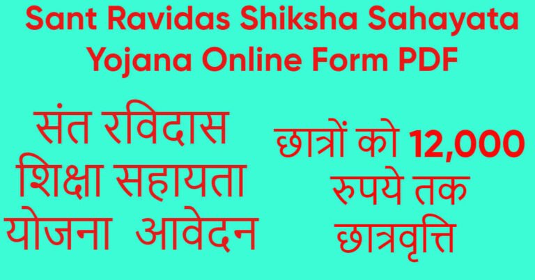 Sant Ravidas Shiksha Sahayata Yojana