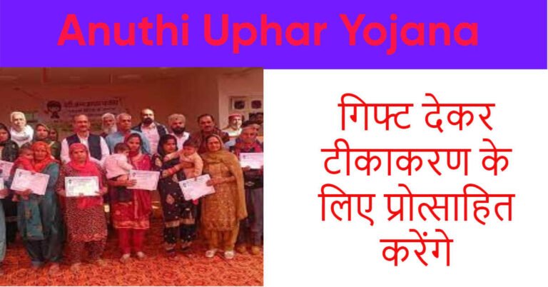 Anuthi Uphar Yojana