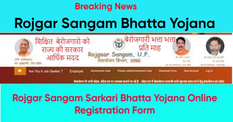 Rojgar Sangam Bhatta Yojana