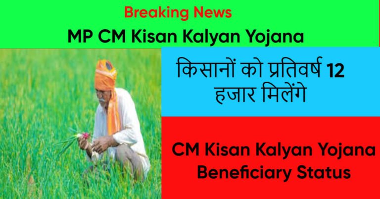 MP CM Kisan Kalyan Yojana Status