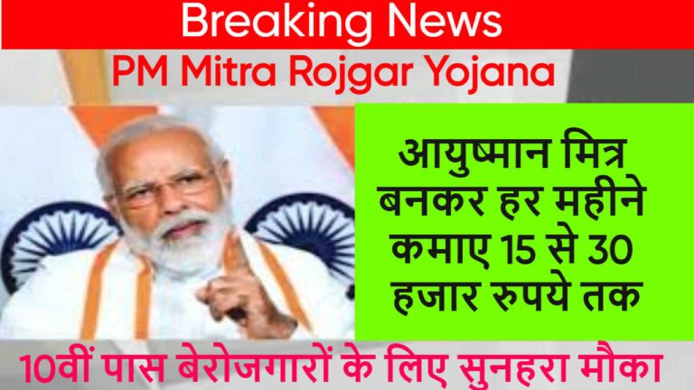 PM Mitra Rojgar Yojana