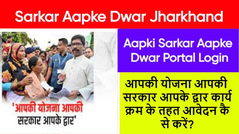 Sarkar Aapke Dwar Jharkhand