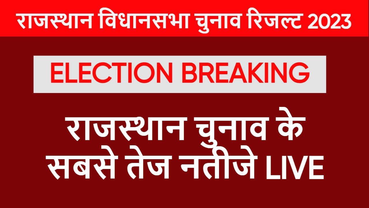 राजस्थान विधानसभा चुनाव रिजल्ट 2023