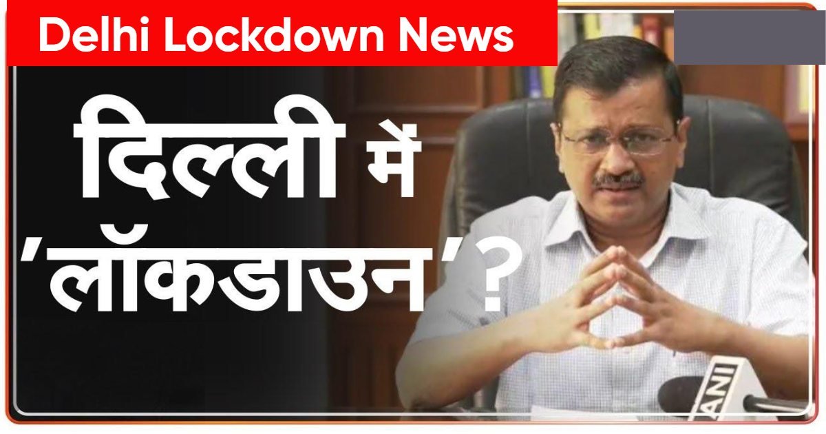 Delhi Lockdown News