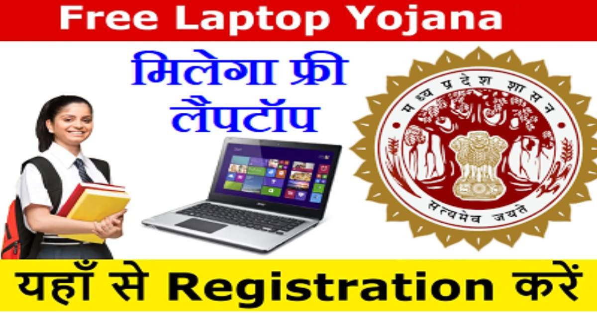 MP Laptop Yojana 2024 